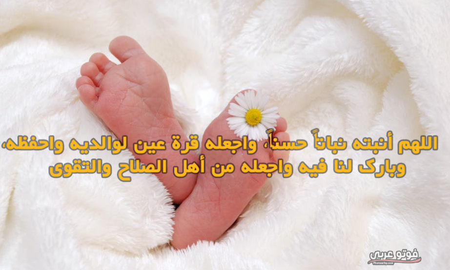 فوتو عربي احلي كلمات تهنئة بمولود جديد 2019 كروت تهنئة