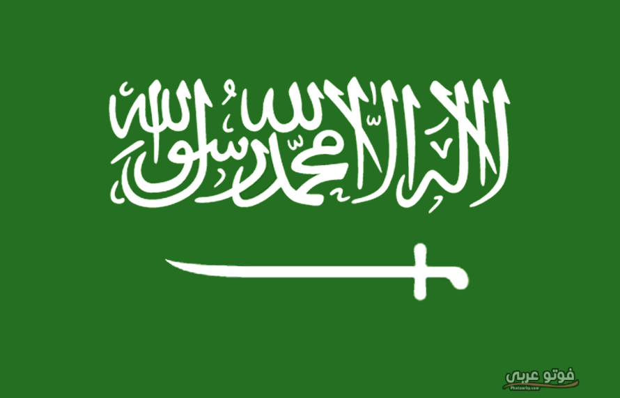 صور علم السعودية 1441 بجودة عالية فوتو عربي