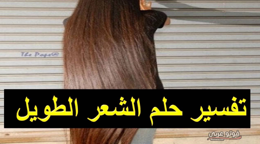 ماذا يدل تفسير رؤية الشعر الطويل في الحلم فوتو عربي