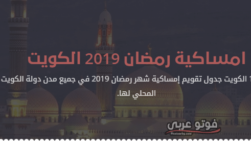 امساكية رمضان الكويت 2019