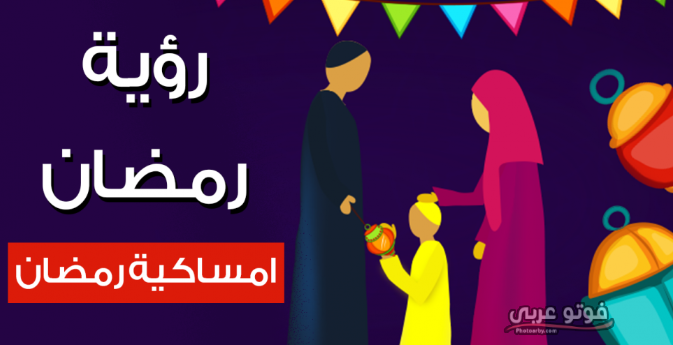 امساكية شهر رمضان العراق