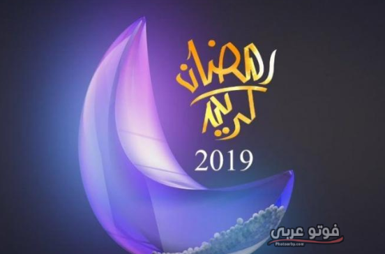 امساكية شهر رمضان العراق