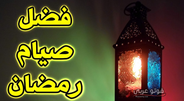 احاديث صحيحة عن رمضان