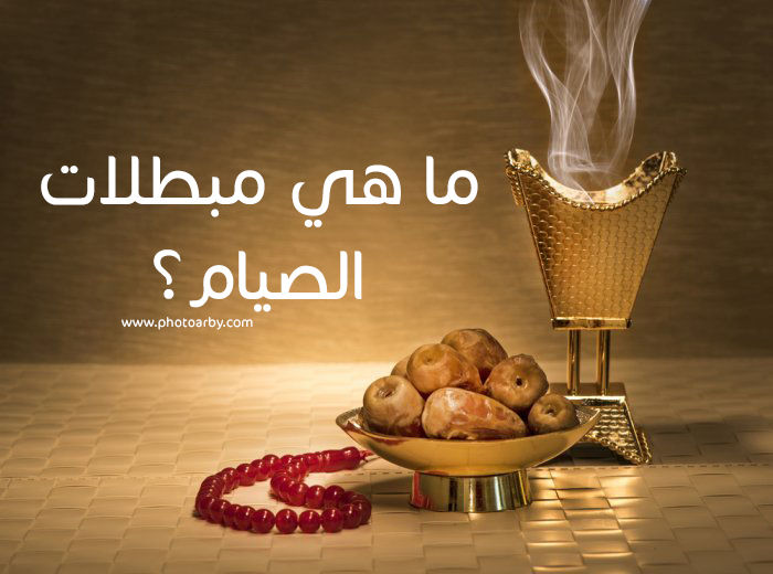 ما الذي يبطل الصيام