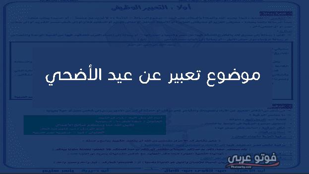 موضوع تعبير عن عيد الاضحى كامل للاطفال فوتو عربي