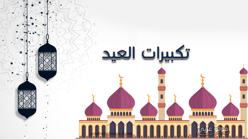 تكبيرات عيد الاضحي 2019
