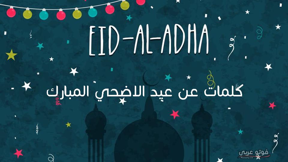 كلمات عن عيد الاضحي المبارك