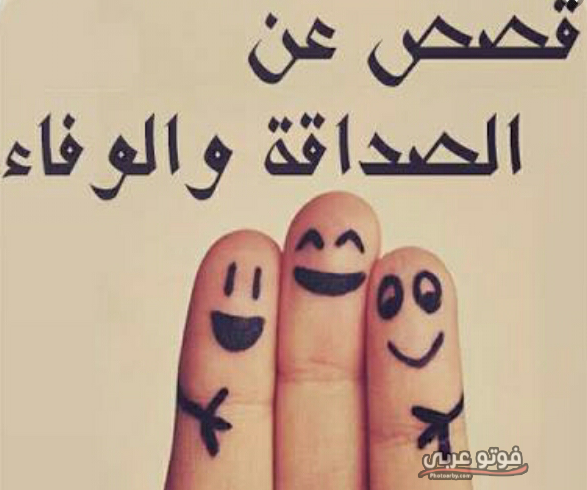 قصص عن الوفاء والاخلاص بين الاصدقاء فوتو عربي