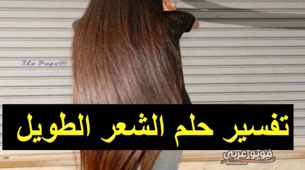 تفسير حلم الشعر الطويل للمطلقة فوتو عربي