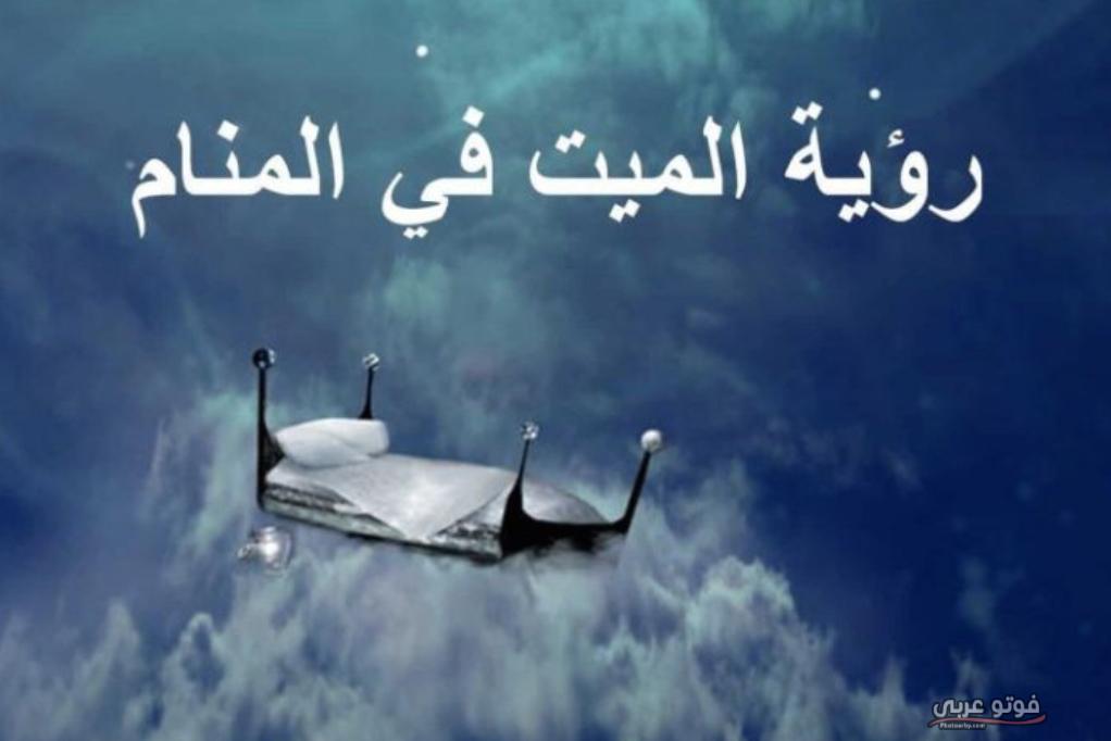 فوتو عربي تفسير رؤية الميت في الحلم