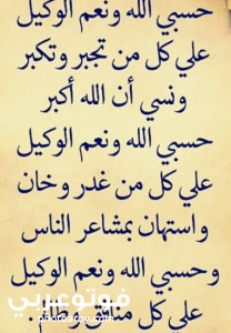 دعاء المظلوم حسبي الله ونعم الوكيل على كل ظالم ومفتري