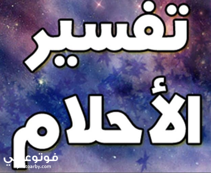 فوتو عربي كتاب تفسير الأحلام لابن سيرين السريع حرف الميم