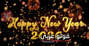 أحدث صور خلفيات العام الجديد 2020