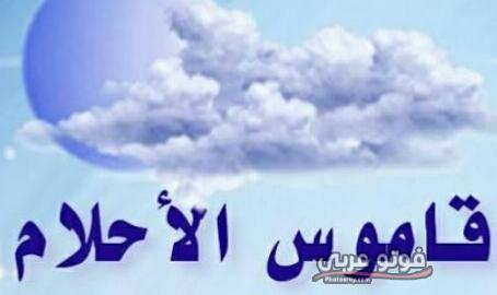 قاموس تفسير الاحلام بالحروف لابن سيرين فوتو عربي