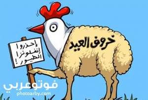 فوتو عربي مسجات وصور مضحكة عن عيد الاضحي 2020 بوستات مضحكة عن خروف العيد