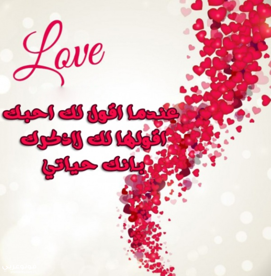 فوتو عربي اجمل كلمات رسائل ومسجات حب للازواج رومانسية