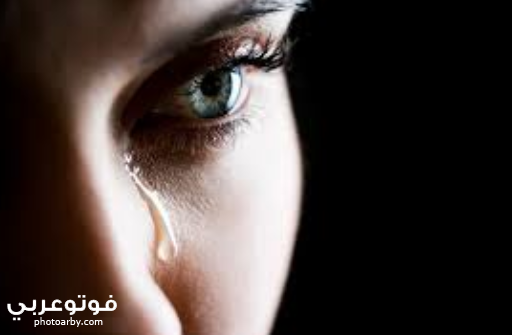صور دموع وحزن ورمزيات عيون تبكي فوتو عربي