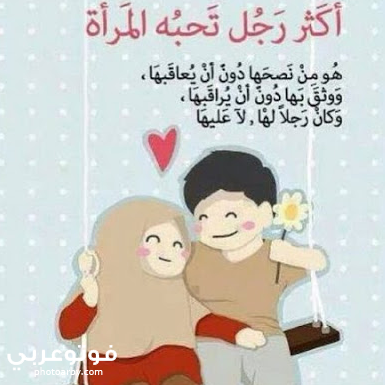فوتو عربي احدث صور بروفايل للزوج والزوجة 2020 كلام حب للازواج للواتس اب