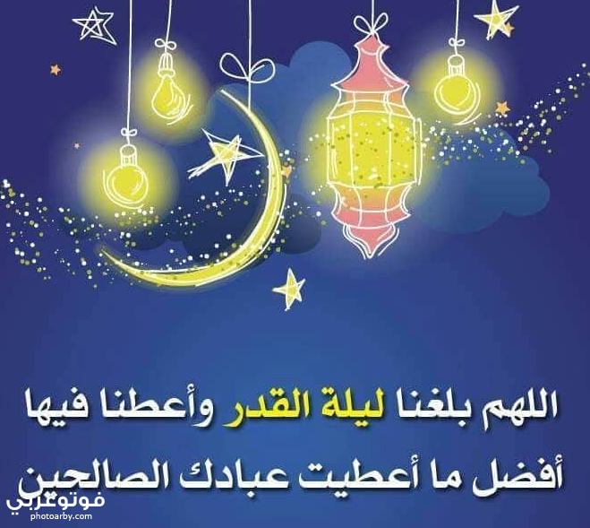 فوتو عربي بالصور اللهم بلغنا ليلة القدر 1441 ادعية ليلة القدر