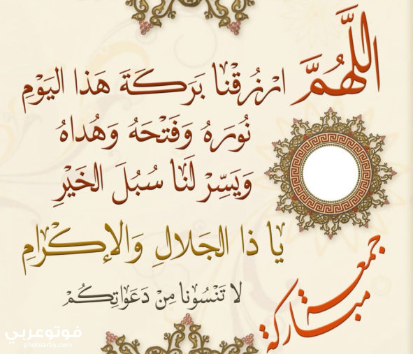 فوتو عربي صور وبوستات جمعة مباركة 2020 صور ادعية يوم الجمعة وبطاقات تهنئة
