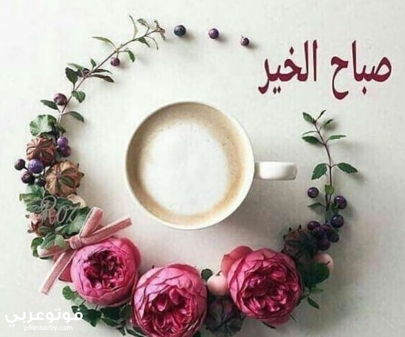 فوتو عربي صور صباح الخير والفل جديده 2020 خلفيات صباحية قمة في الرومانسية