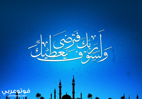 فوتو عربي خلفيات اسلامية دينية روعة 2020 صور اسلامية للواتس والفيس