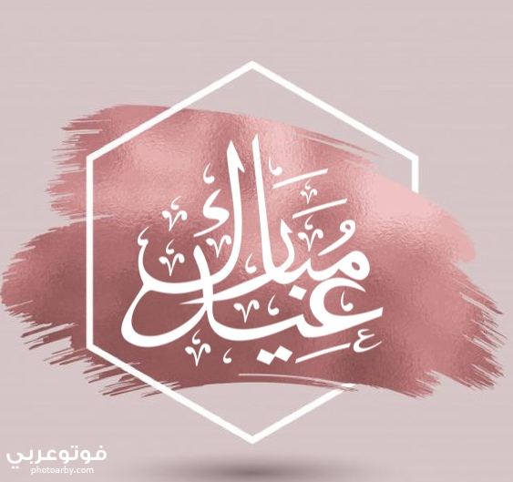 فوتو عربي خلفيات وبطاقات تهنئة عيد الفطر السعيد جديدة 2020