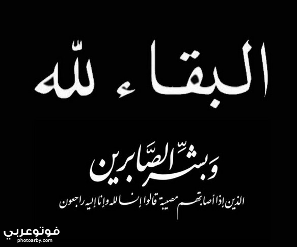 فوتو عربي صور وبوستات عزاء للميت ومواساة البقاء لله 2020