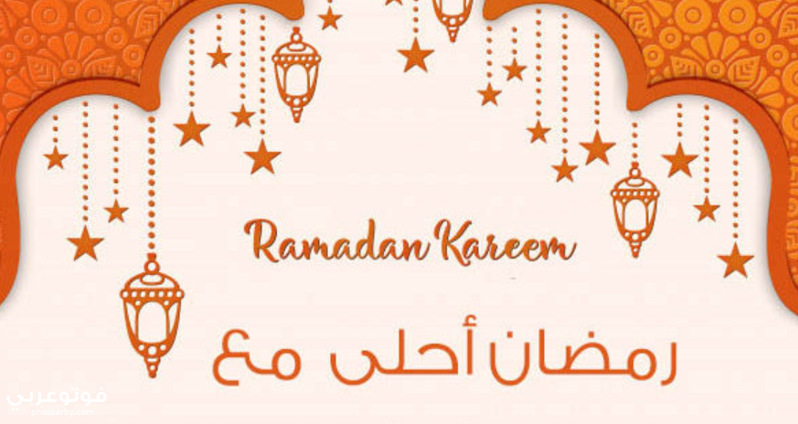 تصميمات صور اهلا رمضان 2020 رمضان احلي مع الاهل والاصحاب فوتو عربي