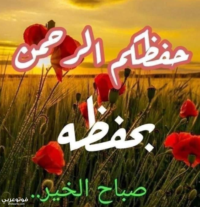 فوتو عربي صور صباح الخير ومسجات صباحية 2020