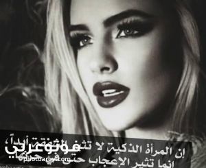 فوتو عربي حالات بنات واتس دلع وغرور 2020 خلفيات كبرياء وغرور