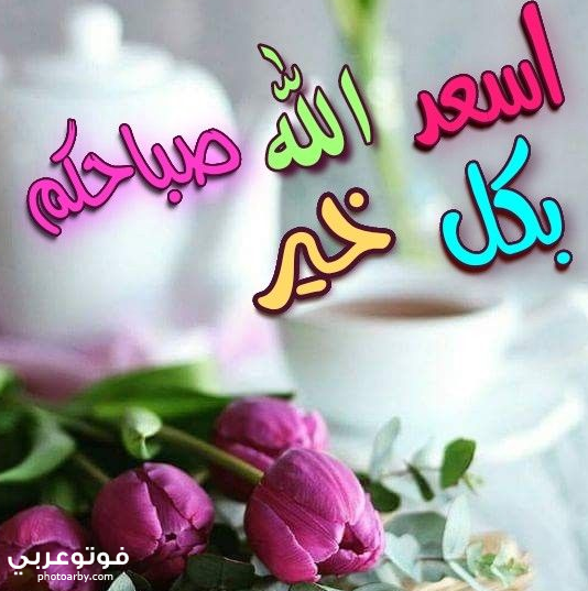 اجمل صور صباح الخير مكتوب عليها كلمات صباحية رائعة فوتو عربي