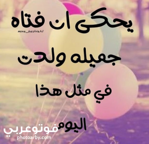 فوتو عربي صور عيد ميلاد أختي مكتوب عليها كلام رومانسي