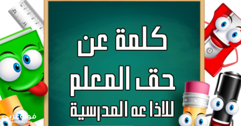فوتو عربي مقدمة اذاعة مدرسية عن فضل المعلم شكر واحترام