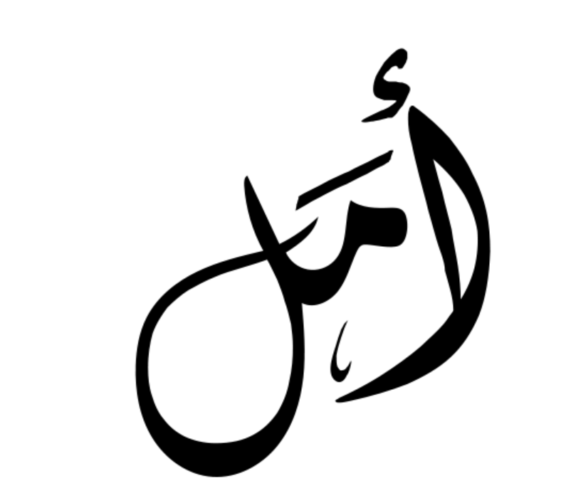 معنى اسم امل وصفات شخصية حاملة الاسم فوتو عربي