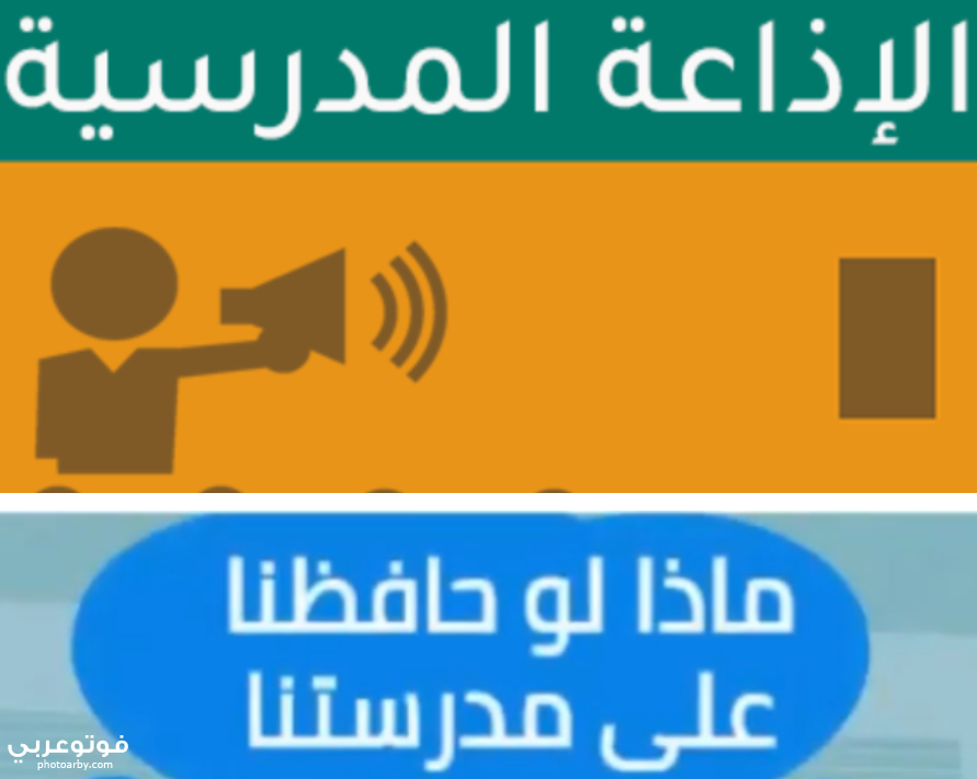 اذاعة مدرسية عن المحافظة على ممتلكات المدرسة والممتلكات العامة فوتو عربي