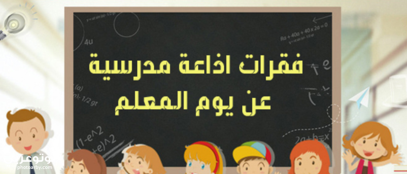 اذاعة مدرسية عن يوم المعلم وواجباته نحو التلاميذ فوتو عربي