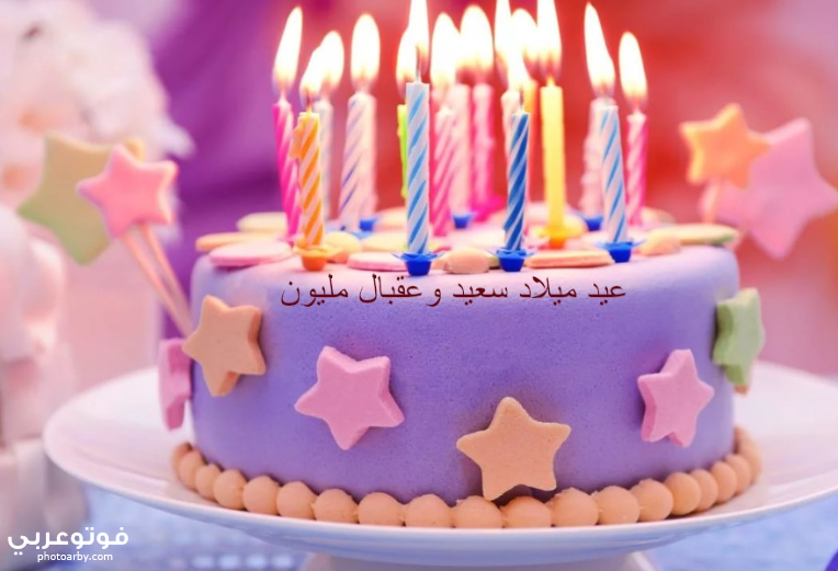 فوتو عربي صور تورتة عيد ميلاد مكتوب عليها 8 سنوات