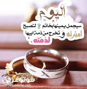 فوتو عربي بوستات عن الخطوبه رومانسية 2020 بالصور