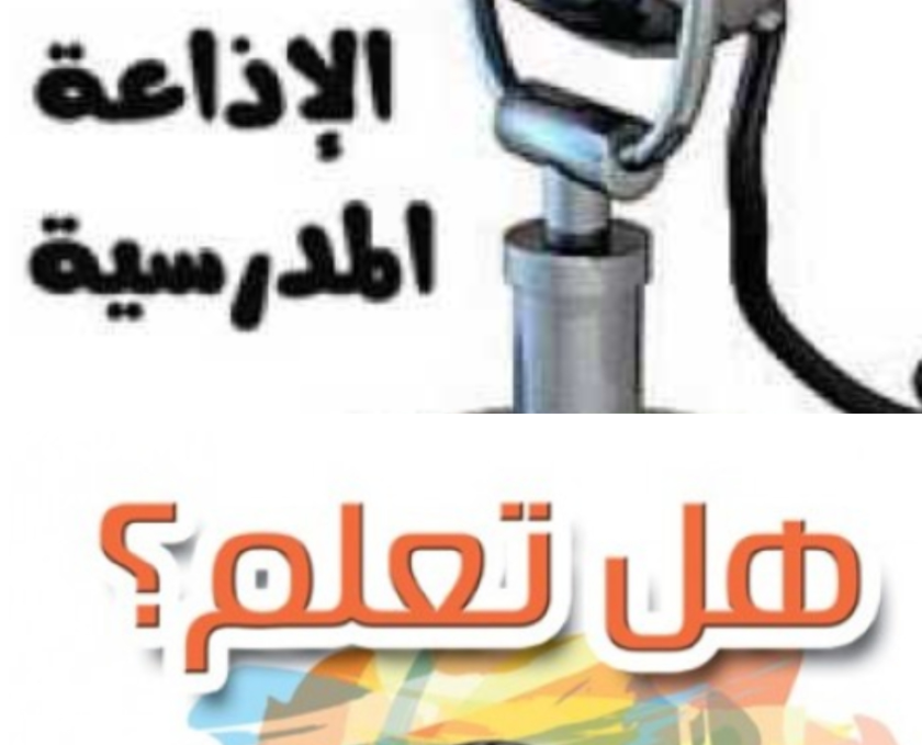 فقرة هل تعلم إذاعة مدرسية مميزة فوتو عربي