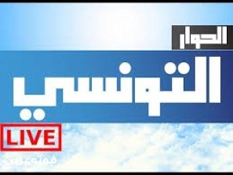 فوتو عربي برامج وتردد قناة الحوار التونسي الفضائية