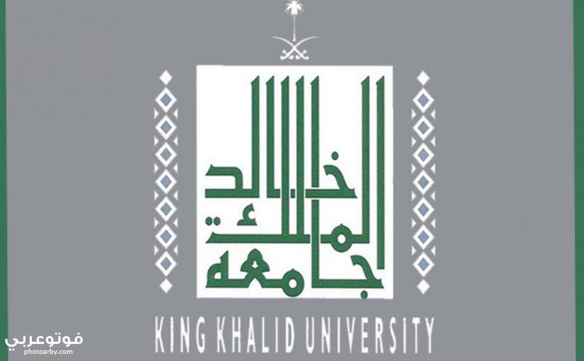 فوتو عربي الرابط الجديد للتسجيل جامعة الملك خالد 1441 1442