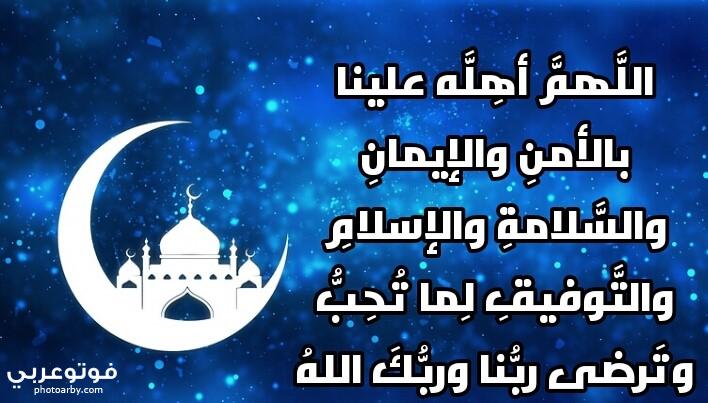 فوتو عربي دعاء دخول شهر رمضان 2020 اللهم اهله علينا