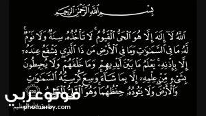 فوتو عربي اية الكرسي كاملة مصورة ومكتوبة بوضوح