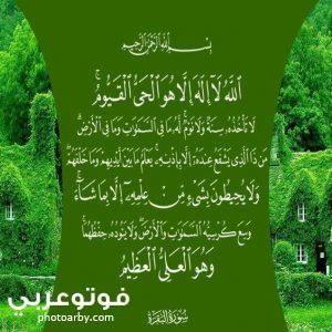 فوتو عربي اية الكرسي كاملة مصورة ومكتوبة بوضوح