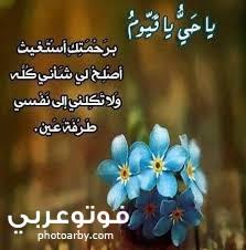 يا حي يا قيوم برحمتك استغيث اصلح لي شأني كله و لا تكلني إلى نفسي طرفة عين