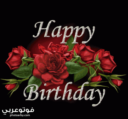 بطاقات عيد ميلاد متحركة للفيس بوك رومانسية 2020 فوتو عربي