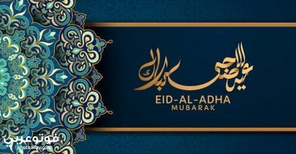 بوستات عيد الاضحي 2021 احدث صور تهنئة بالعيد الكبير فوتو عربي