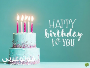 هابي بيرثدي تويتر عبارات عيد ميلاد حبيبي