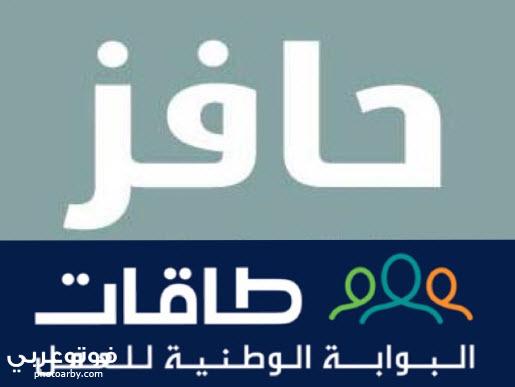 فوتو عربي طريقة التسجيل في حافز للمره الثانية 1442 بالخطوات